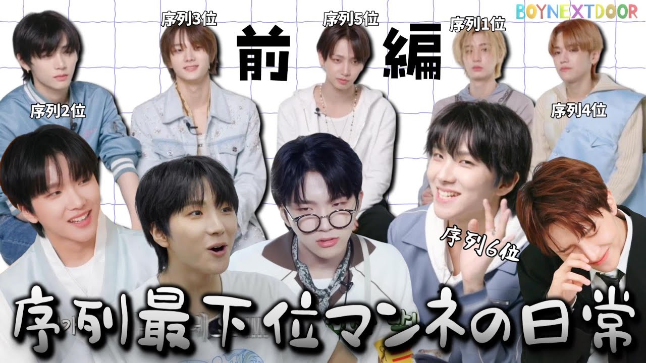 溺愛されてるのになぜか序列最下位な末っ子ウナク（前編）【BOYNEXTDOOR 日本語字幕】
