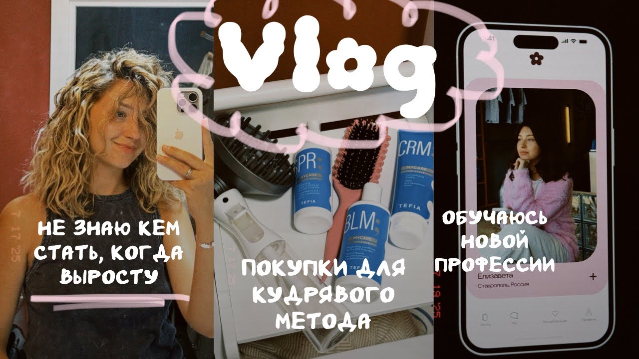 ВЛОГ | Не знаю кем стать, когда выросту | Обзор косметики для кудрявого метода