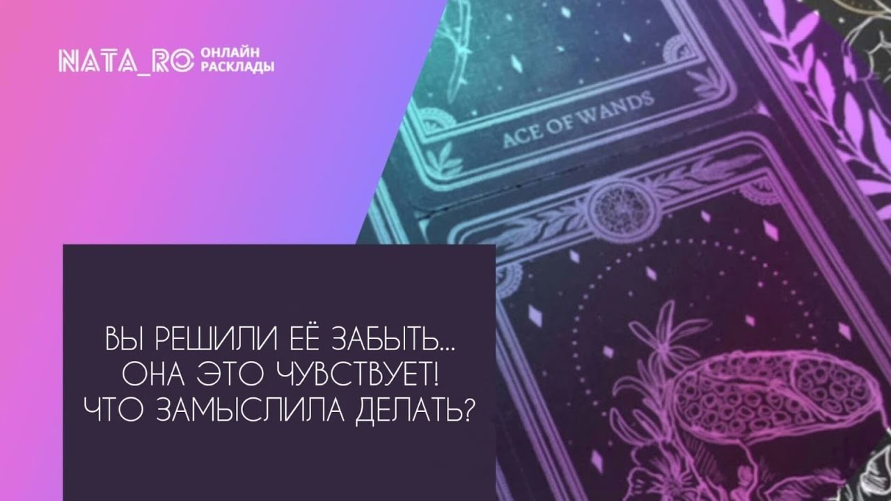 Вы решили забыть! Она это чувствует..Что замыслила делать?..| Расклад на таро | Онлайн канал NATA_RO