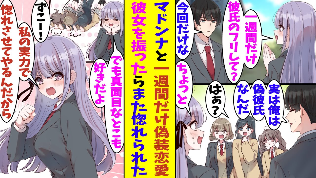 【漫画】学校一の美少女と一週間だけ偽装恋愛することになった俺。嘘をつくのが耐えられなくなって偽装恋愛を破棄してしまった。しかし、学校一の美少女はそんな真面目な俺のことをもっと好きになった！？
