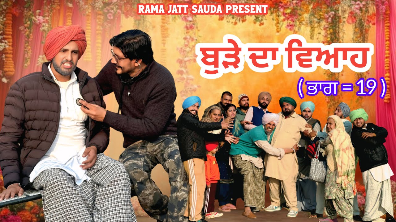 ਬੁੜੇ ਦਾ ਵਿਆਹ = 19 😂 ਇੱਕ ਦੂਜੇ ਨੂੰ ਮਿੱਠੀਆਂ ਕਰਦੇ ਫਿਰਦੇ ਨੇ ਪਤੰਦਰਾਂ ਦਾ ਸਾਰਾ ਹੀ ਟੱਬਰ ਹੱਲ ਗਿਆ 😂 !