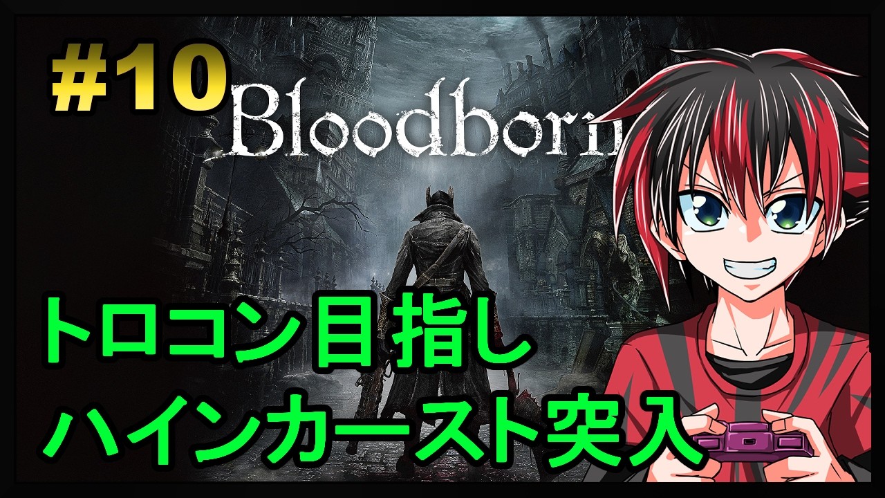 完全初見 ブラッドボーン Blood borne 10回目