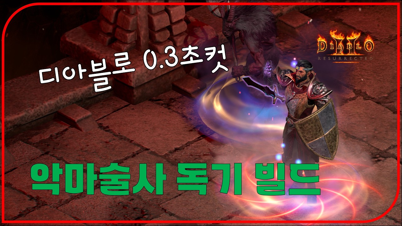 3.0패치 신규 캐릭 악마술사 독기 빌드 