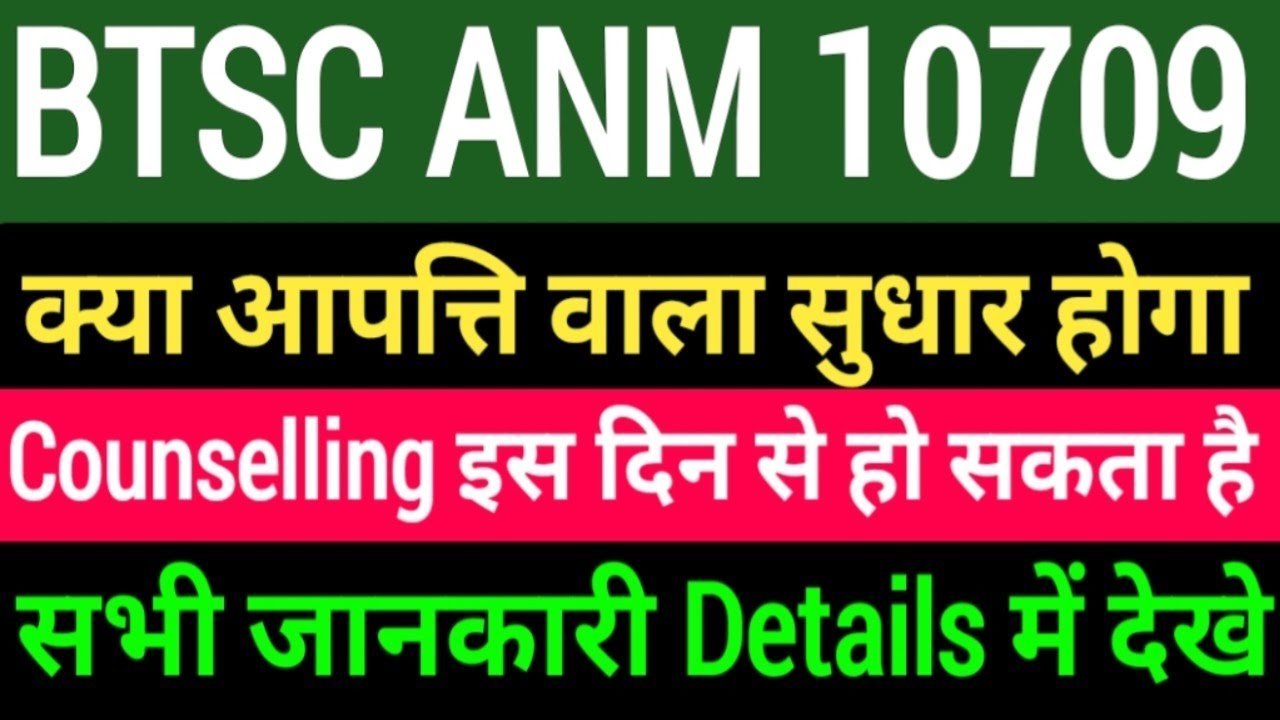 BTSC ANM Counselling Date/BTSC ANM आपत्ति से सुधार होगा क्या/ BTSC 10709 ANM Document/BTSC ANM  News