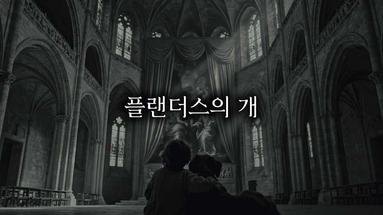 플랜더스의 개(자기 전에 듣는 동화)