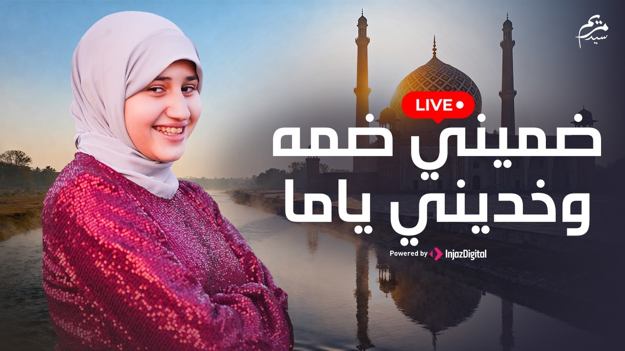 بث مباشر- مريم سيد || ضميني ضمه وخديني ياما