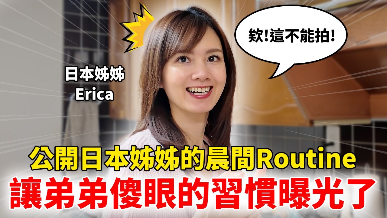 直擊日本姊姊的早晨日常 沒想到這個習慣連弟弟都嚇到