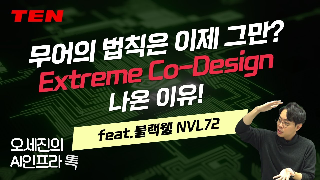 무어의 법칙은 이제 그만? Extreme Co-Design 나온 이유! feat. 엔비디아 블랙웰 NVL72  [오세진의 AI인프라 톡@토크아이티, (주)텐] #세미남774