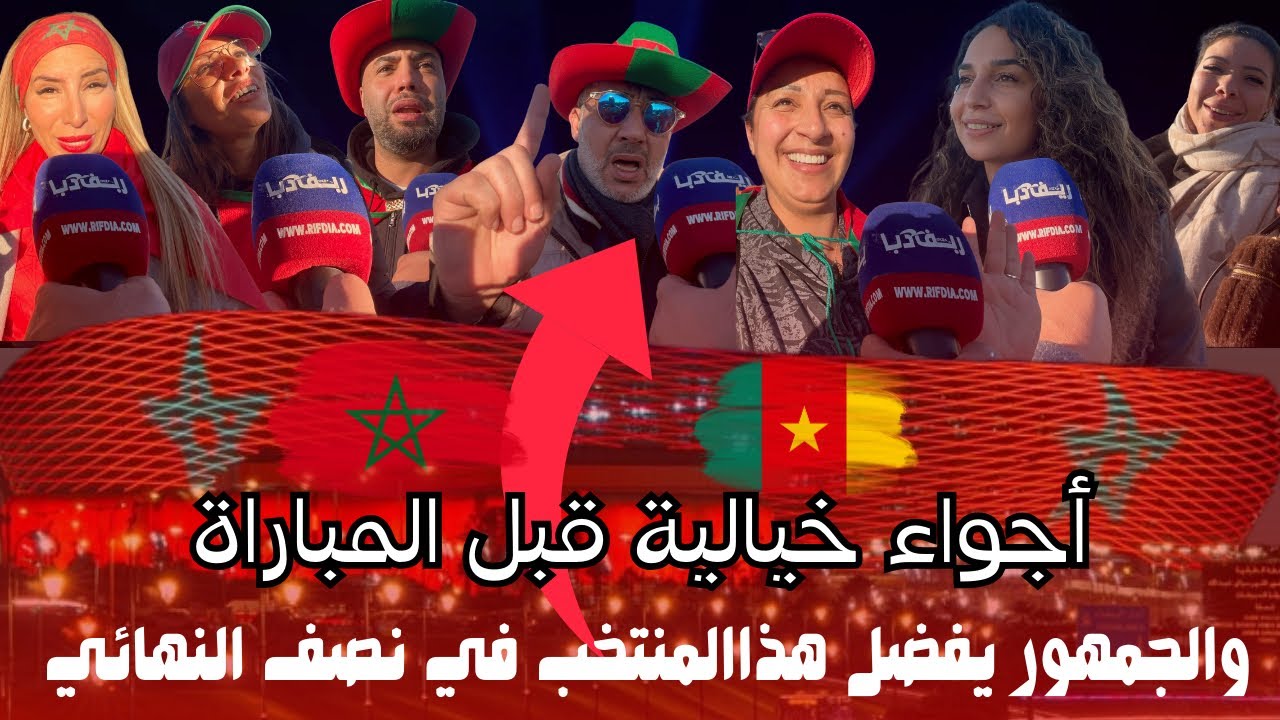 شاهد الإثارة و الحماس عند الجماهير المغربية قبل نزال الكاميرون 
