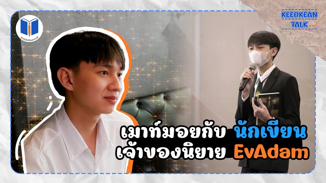 ขีดเขียนทอร์ค Ep.2 นักเขียนไฟแรงเรื่องเอวาดัม