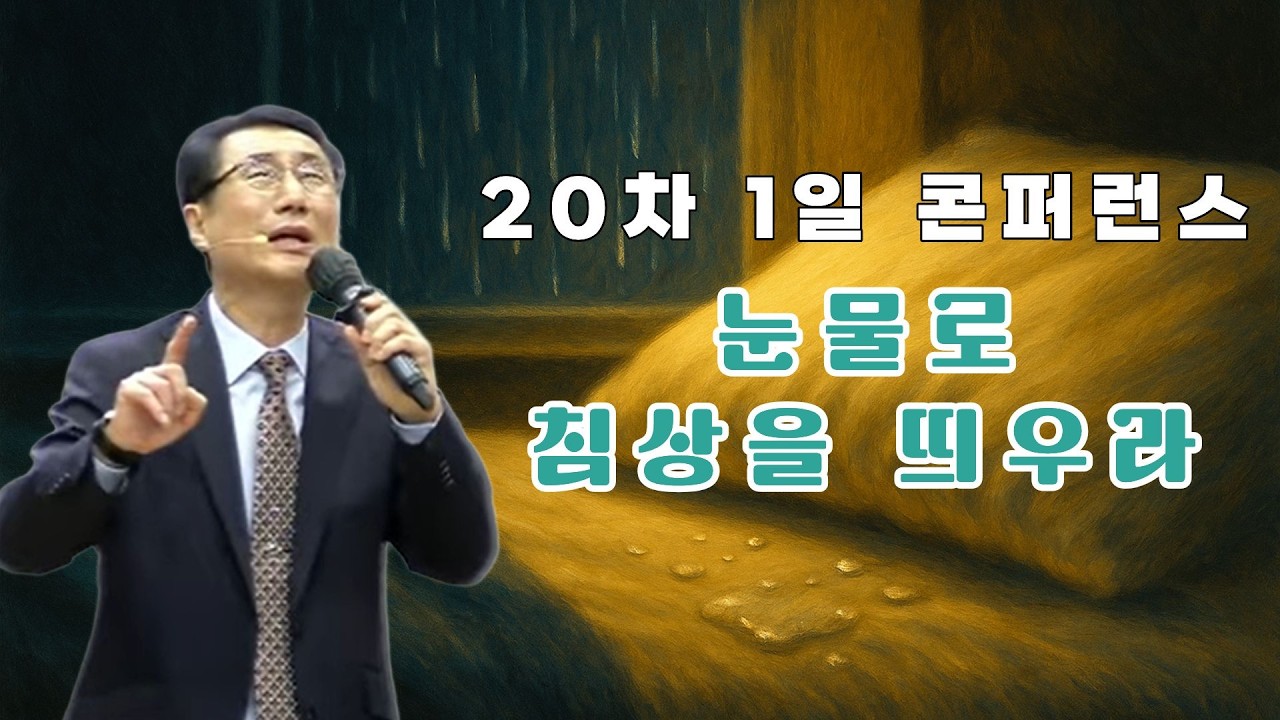 강추) 눈물로침상을띄우라 ｜ 오광석목사 ｜ 한세계교회｜ 055-387-1925  ｜ 20차 1일컨퍼런스 ｜ 양산 오전 ｜ 20260207토 오전 좋음 편집1