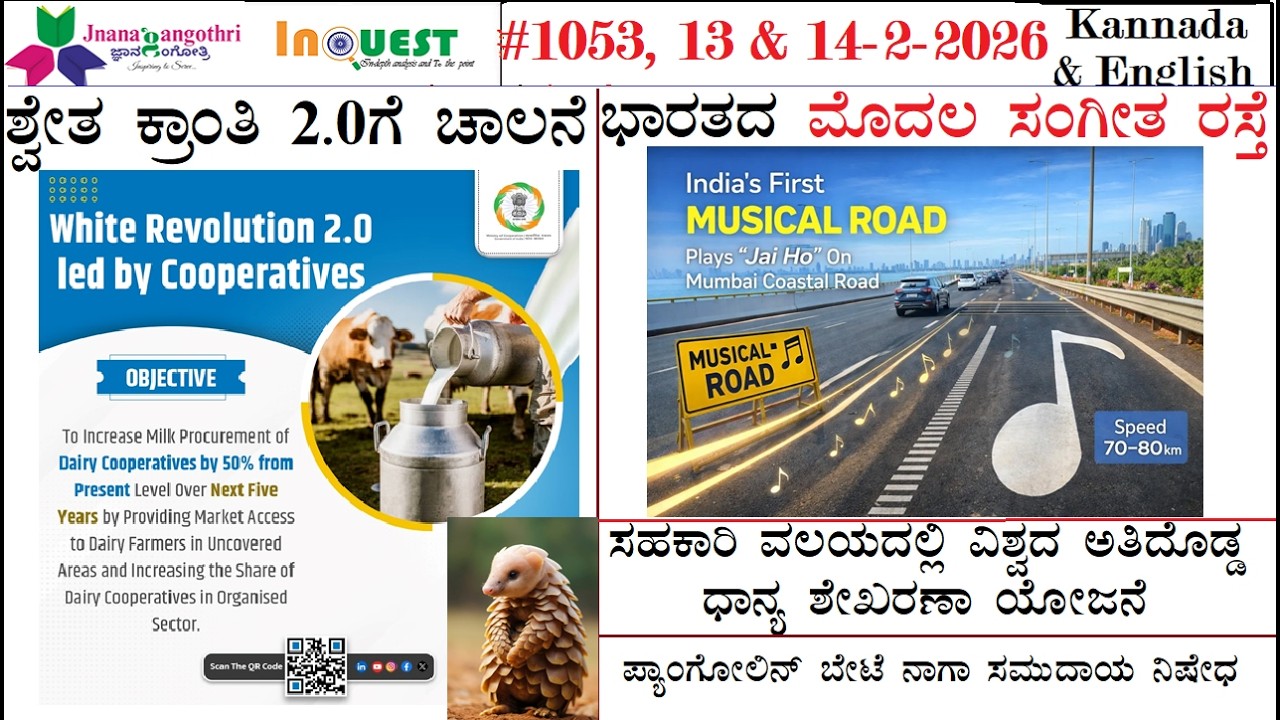 #CA1052|13 & 14-02-26|ಶ್ವೇತ ಕ್ರಾಂತಿ 2.0|ಭಾರತದ ಮೊದಲ ಸಂಗೀತ ರಸ್ತೆ|ಪಾಂಗೊಲಿನ್ ಬೇಟೆ ನಿಷೇದ|