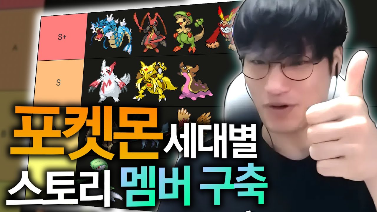 어떤 포켓몬이 스토리에서 가장 좋을까?【세대별 스토리 포켓몬 티어리스트】