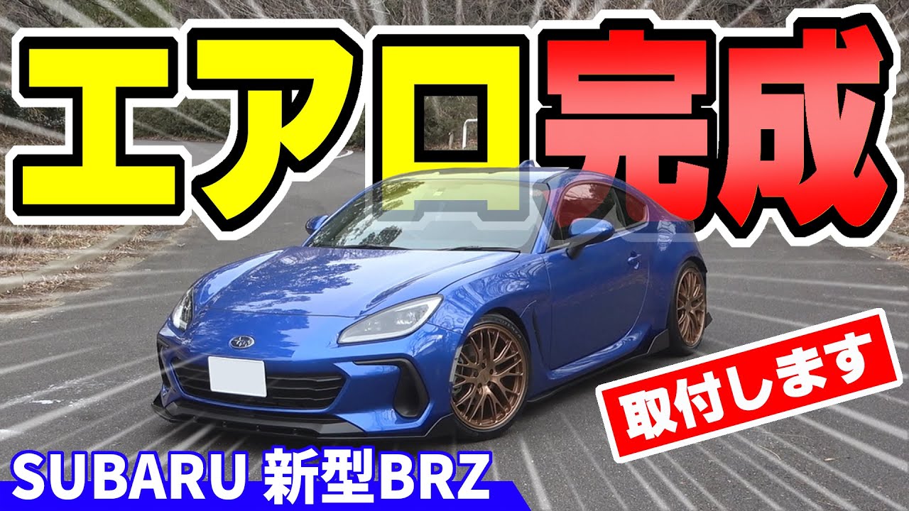 【新型BRZ】ノブレッセのエアロが完成｜取り付けするよ