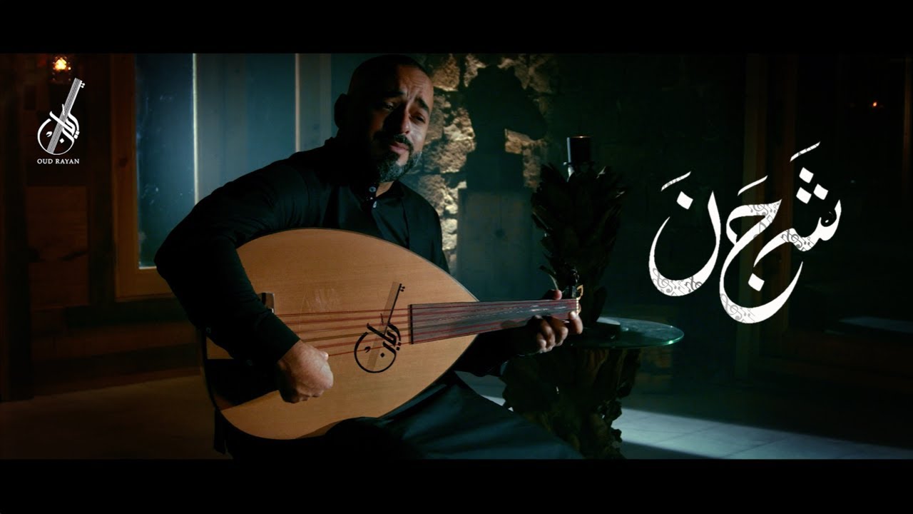 SHAJAN OUD RAYAN | 2021 | شجن عود ريان
