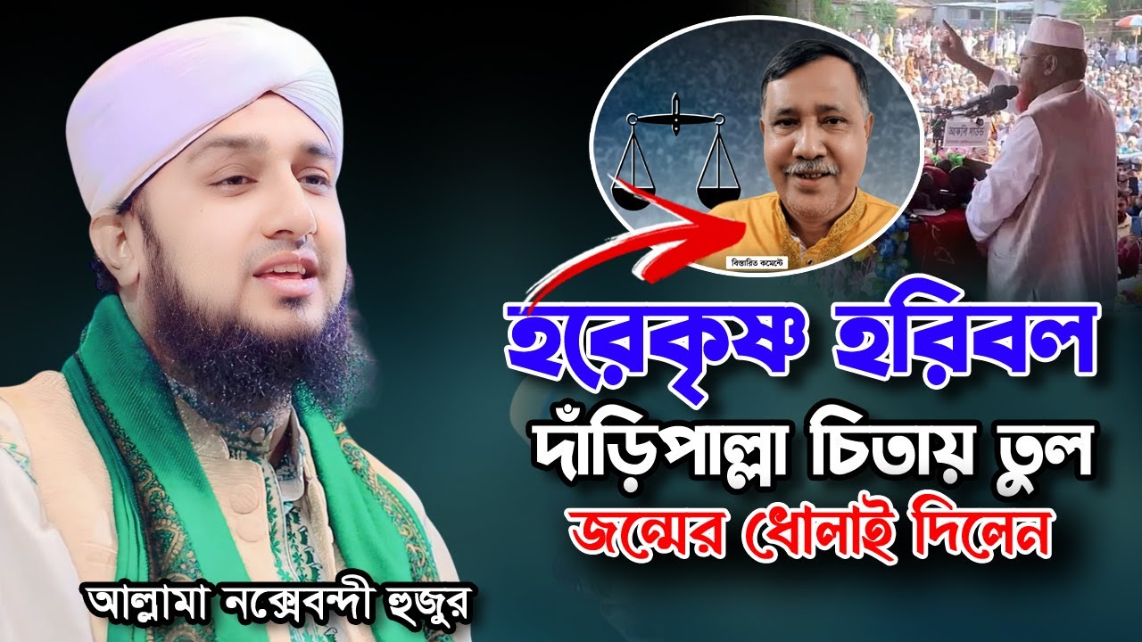 ভোটের জন্য নিজের ঈমান বিক্রি করে যারা | Hasanur rahman hussain naqshabandi | হাসানুর রহমান হোসাইন