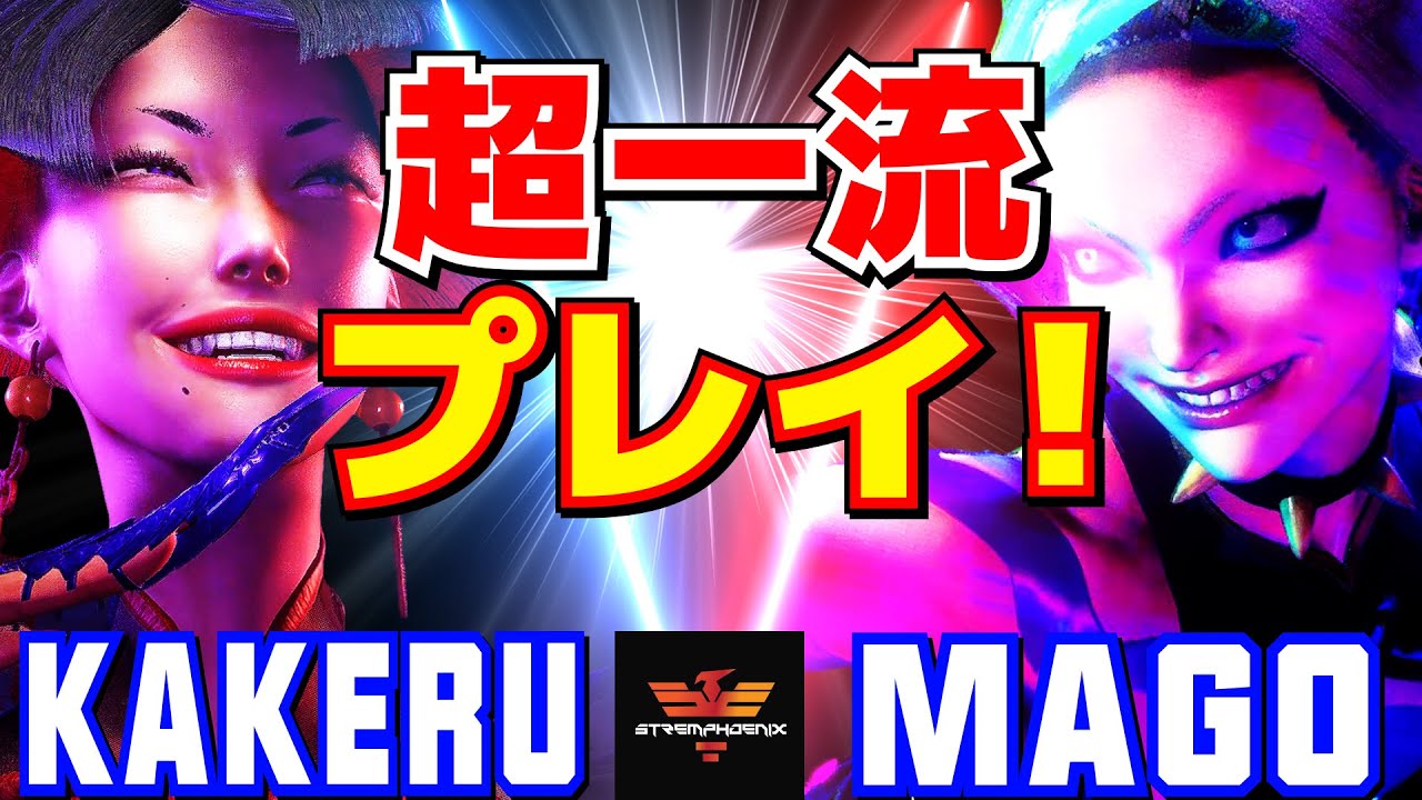 スト6✨翔 [A.K.I] Vs マゴ [ジュリ] 超一流プレイ！ | Kakeru [A.K.I] Vs Mago [Juri]✨SF6