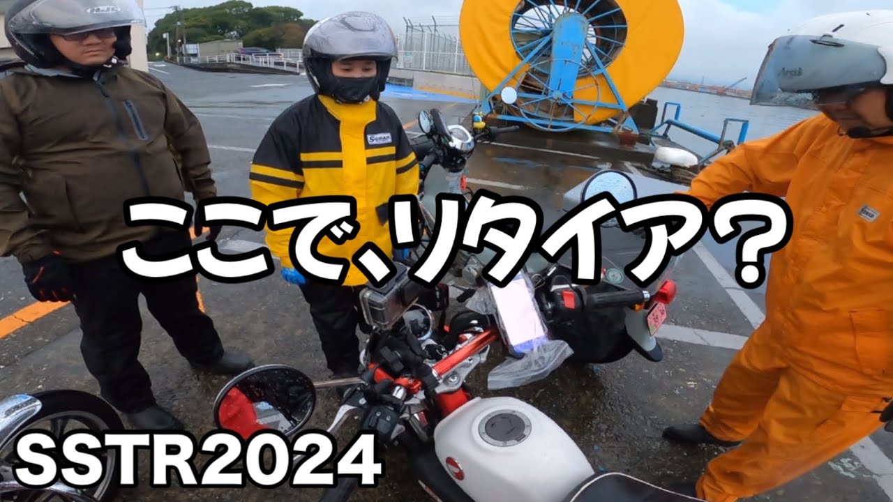 【SSTR2024】父•母•兄の家族で参加するも新車モンキーまさかのマシントラブル