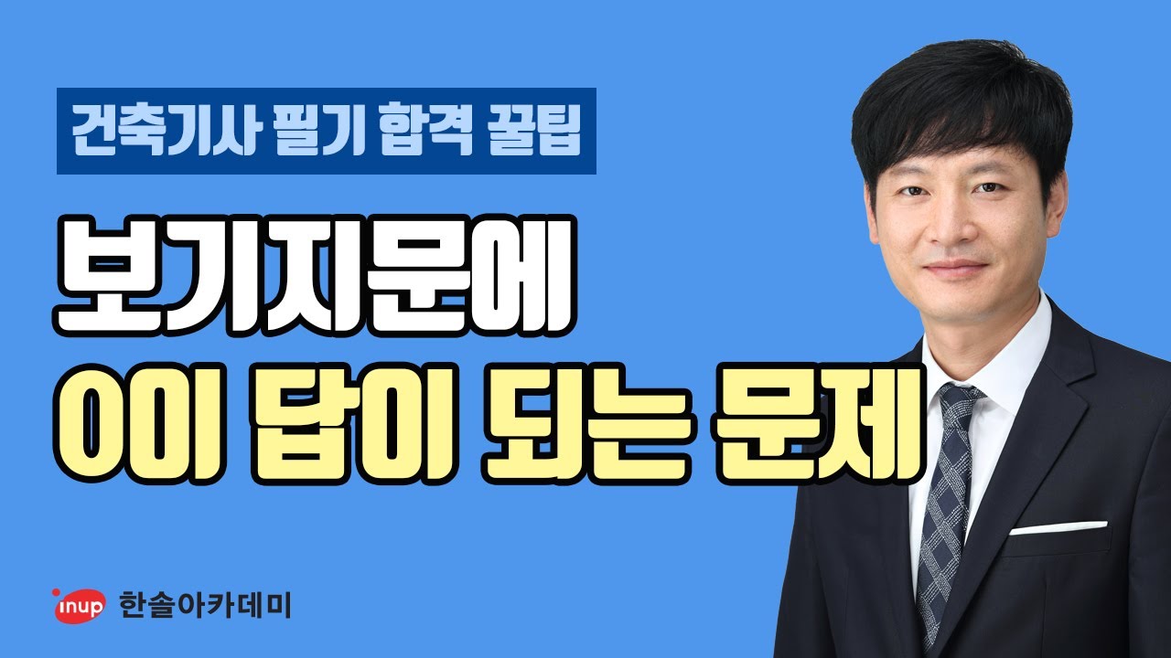 [건축기사 필기 합격꿀팁] 건축기사 필기 건축구조 보기지문에 0이 답이 되는 문제