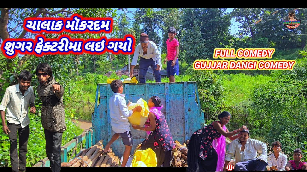 ચાલાક મૉકરદમ શુગર ફેક્ટરીમા લઇ ગયો FULL COMEDY GUJJAR DANGI COMEDY 😃 