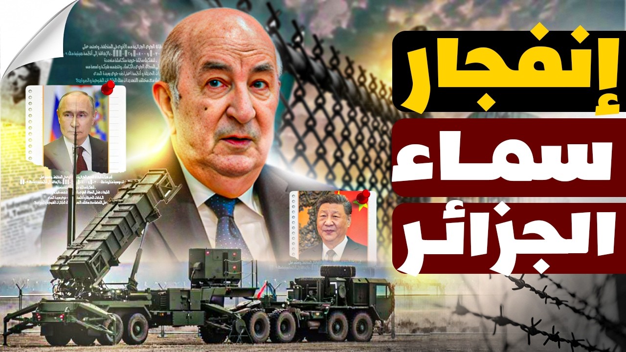 قبة الجزائر الحديدية | منظومات دفاع تُسقط F-35 وتُرعب إسرائيل وتغير موازين القوة في الشرق الأوسط