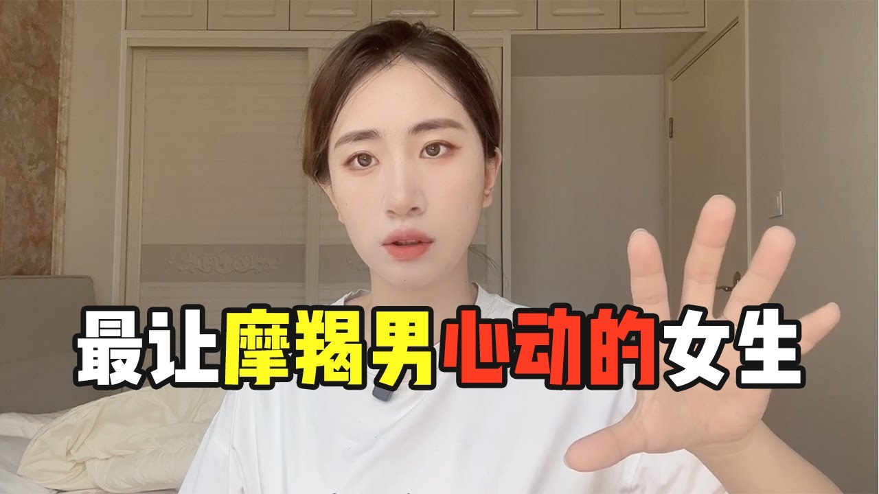 摩羯男最喜欢哪种女生？喜欢独立的，自信乐观耿直的女生，这三类女生最让摩羯男心动