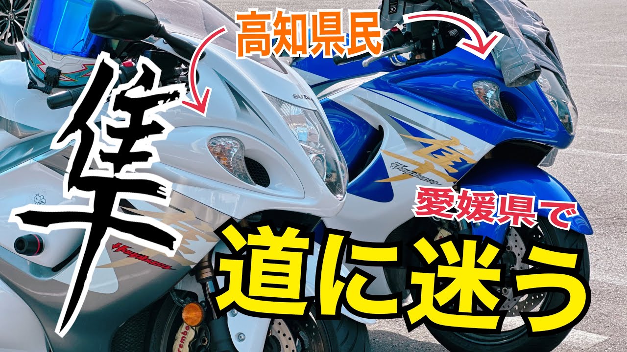 【UNKNOWN＃127】隼夫婦ライダー愛媛県へツーリング～五十崎・大洲方面～【GSX1300R/高知県】