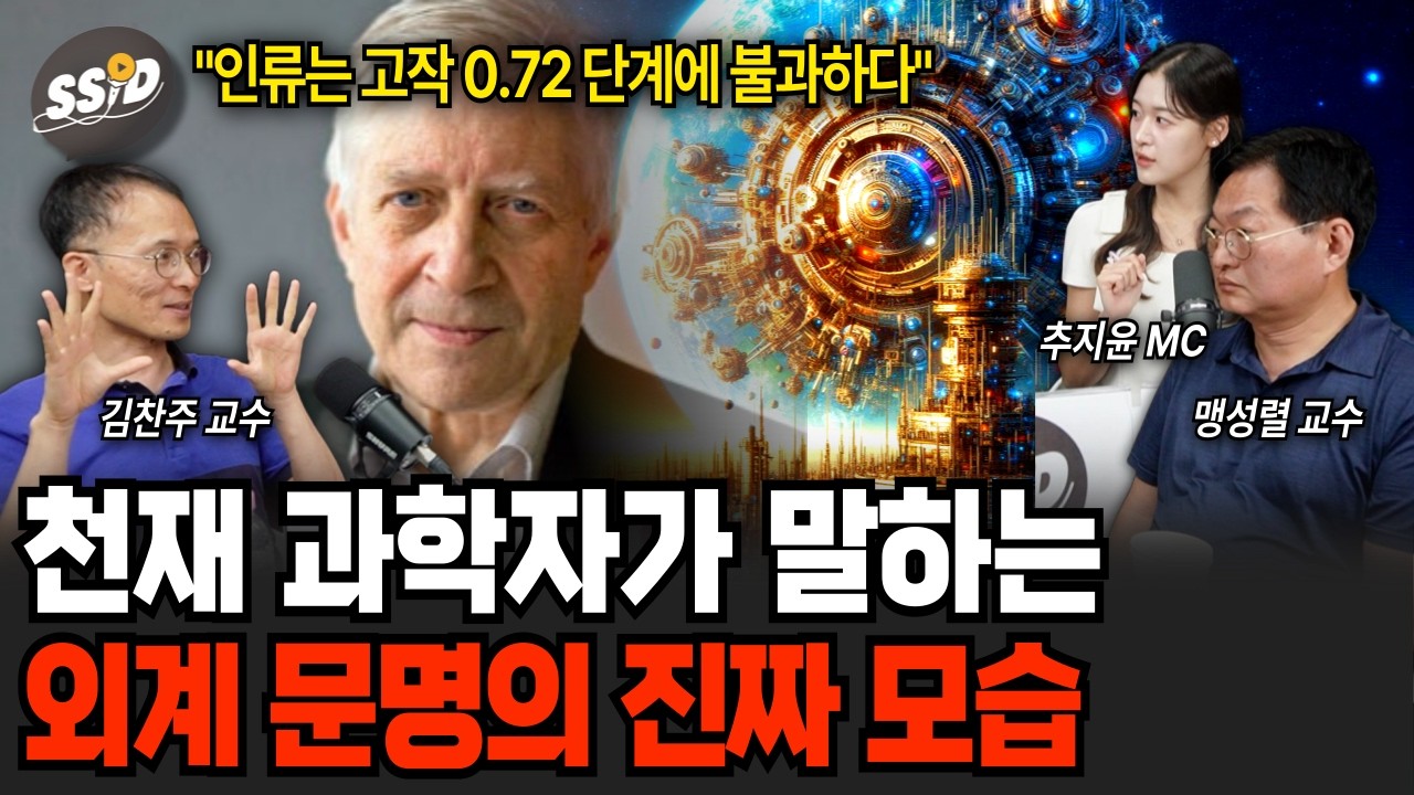 한 천재 과학자가 말하는 외계 문명의 진짜 모습 ㄷㄷ | 과학임당 (맹성렬, 김찬주, 추지윤 / 풀버전)
