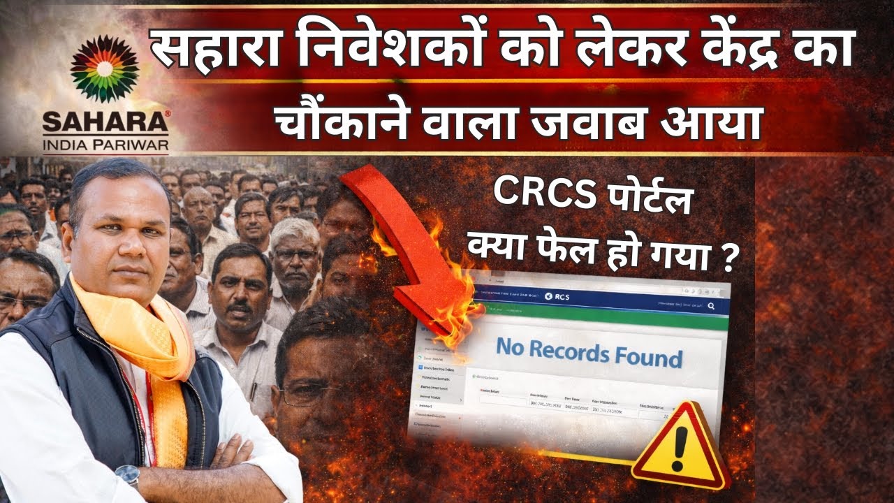 SAHARA Refund CRCS - क्या केंद्र सरकार इस रफ्तार से निवेशकों का पैसा लौटा पाएगी..