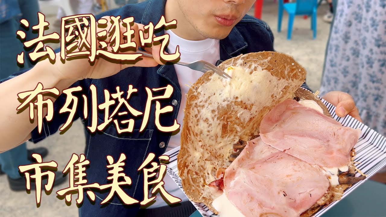 深入法國第一農業大省！帶你去布列塔尼趕大集，享受餵不飽人不罷休的地道美食盛宴！【逛吃布列塔尼#1】| 肉仔肉