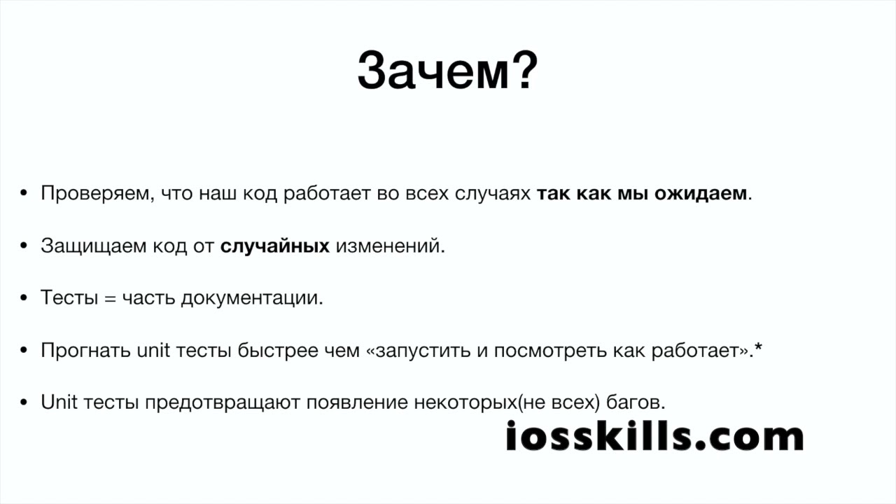 Swift. Как писать unit тесты