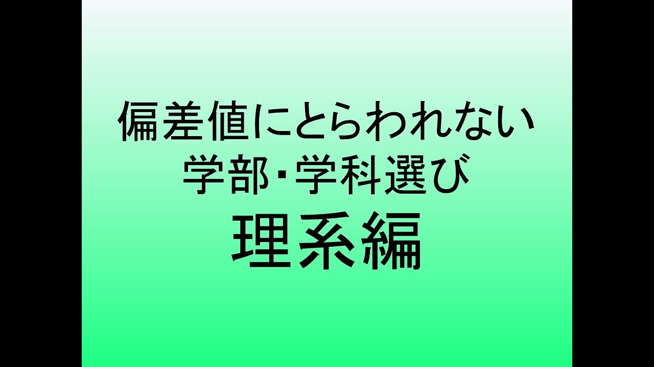 偏差値にとらわれない理系学部・学科選び２０２５