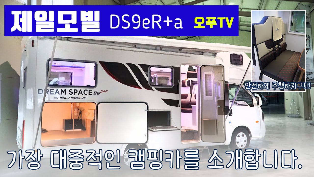 제일모빌의 시그니처 아이템 드림스페이스 캠핑카  DS9eR+a 를 한번 살펴 봤습니다.  단열재 시공 및 바뀐 부분 체크해 보세요.