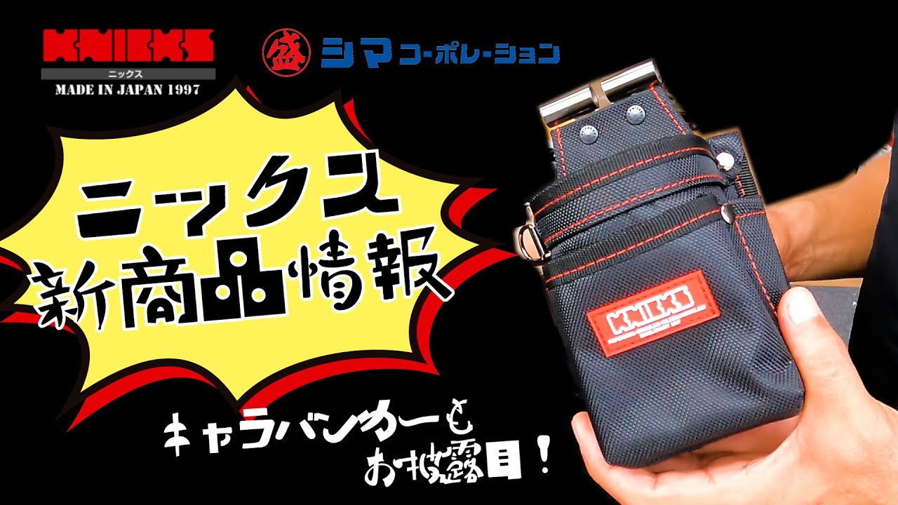【ニックス】キャラバンカー＆新商品情報【シマコーポレーション】