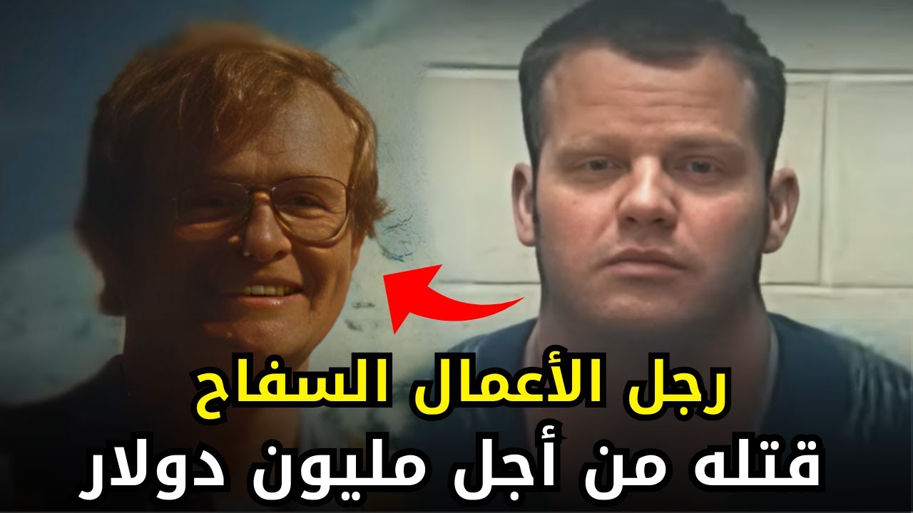 رجل أعمال جشع يشكل عصابة وبفتك بشركائه ليحصل على ملايين الدولارات