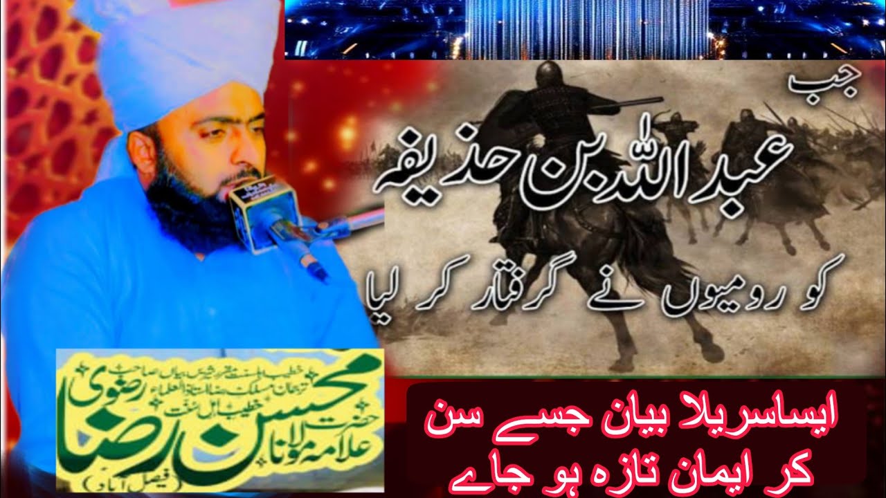 New bayan  حضرت عبداللہ بن حذافہ کا رونگھٹے کھڑے کر دینے والا واقعہAllama Mohsin rizvi03044463425