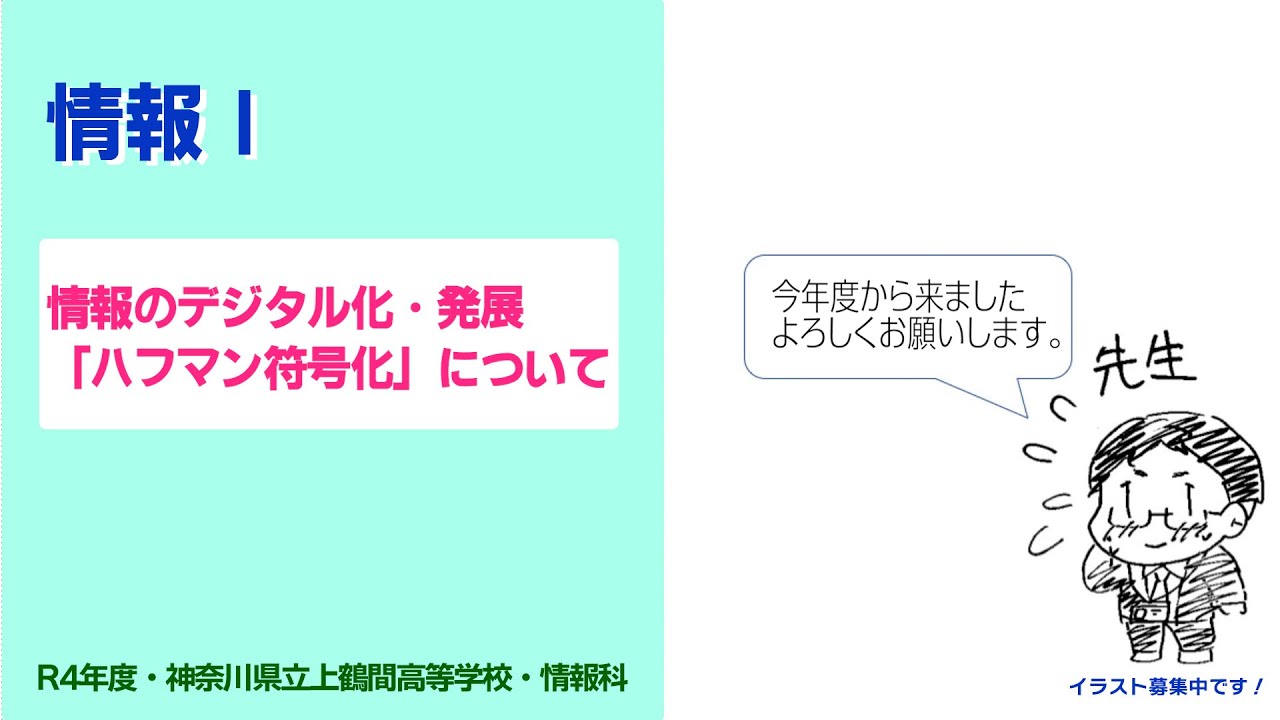 【情報Ⅰ】第２講「ハフマン符号化（データの圧縮）」［発展的内容］