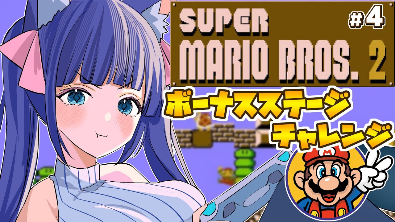 【スーパーマリオブラザーズ2】完全初見　アクション下手がシリーズ最高難易度作品にチャレンジ　#4【Vtuber / 雛乃ぴぴ】
