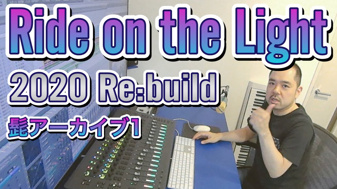 【髭アーカイブ1】Ride on the Light【2020 Re:build】