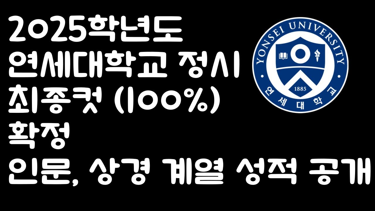 2025학년도 연세대학교 정시 인문, 상경계열 최종컷 확정 성적 공개! (2026학년도에는 이렇지 않아요..)