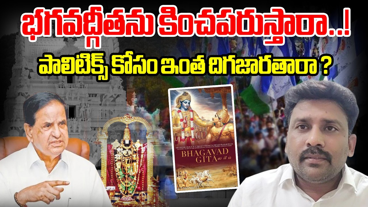 భగవద్గీతను కించపరుస్తారా..! పాలిటిక్స్ కోసం ఇంత దిగజారతారా ? | BR Naidu SENSATIONAL Comments | BTV