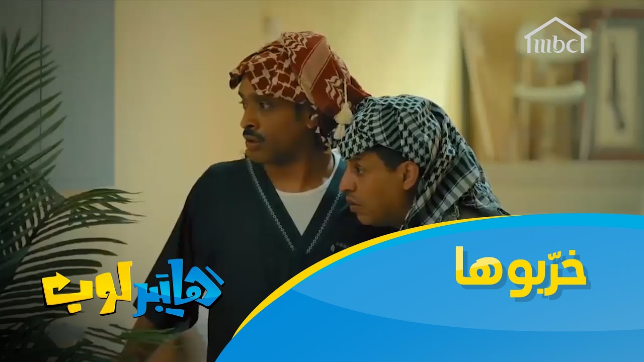 خرّبوها