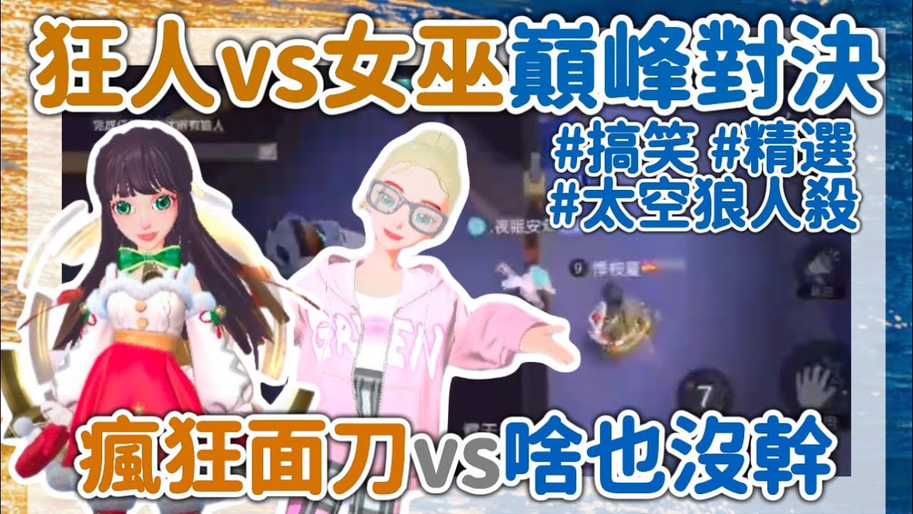 [太空狼人殺]瘋狂面刀的￼狂人vs 啥也沒幹的女巫😂最後哪方勝利嘞😃❓祝大家聖誕節快樂🎉💓￼