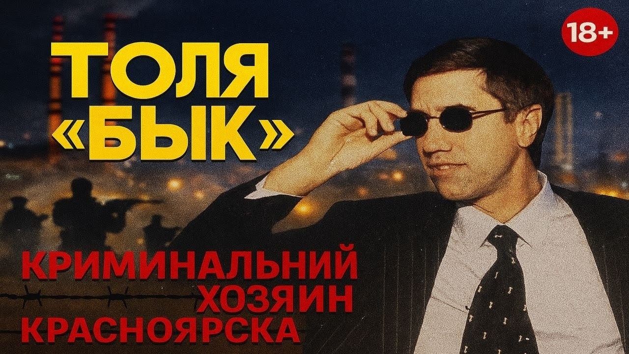 Анатолий Быков —от физрука до хозяина Красноярска | Криминальная империя 90-х|Документальная хроника
