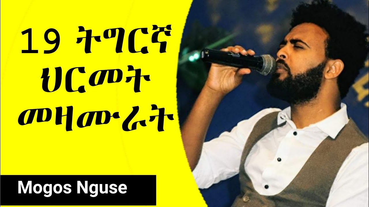 Full Tigrigna Beat Mezmur / Mogos Nguse ምሉእ ትግርኛ ህርመት መዝሙር 2021