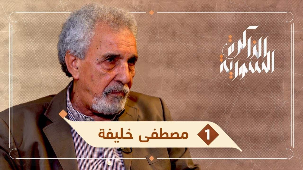 عن السياسة والسجن صاحب رواية القوقعة يتحدث عن ذكرياته | الذاكرة السورية