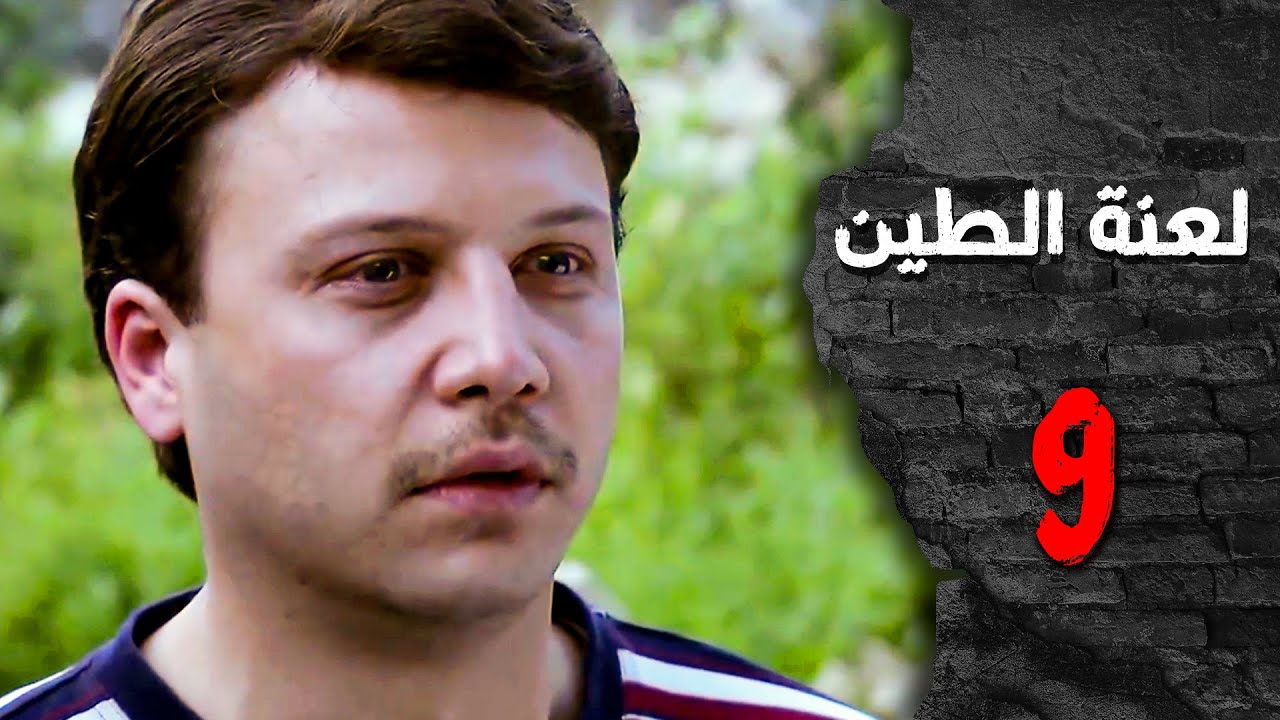 مسلسل لعنة الطين ـ الحلقة 9 التاسعة كاملة HD | Laenat Altiyn
