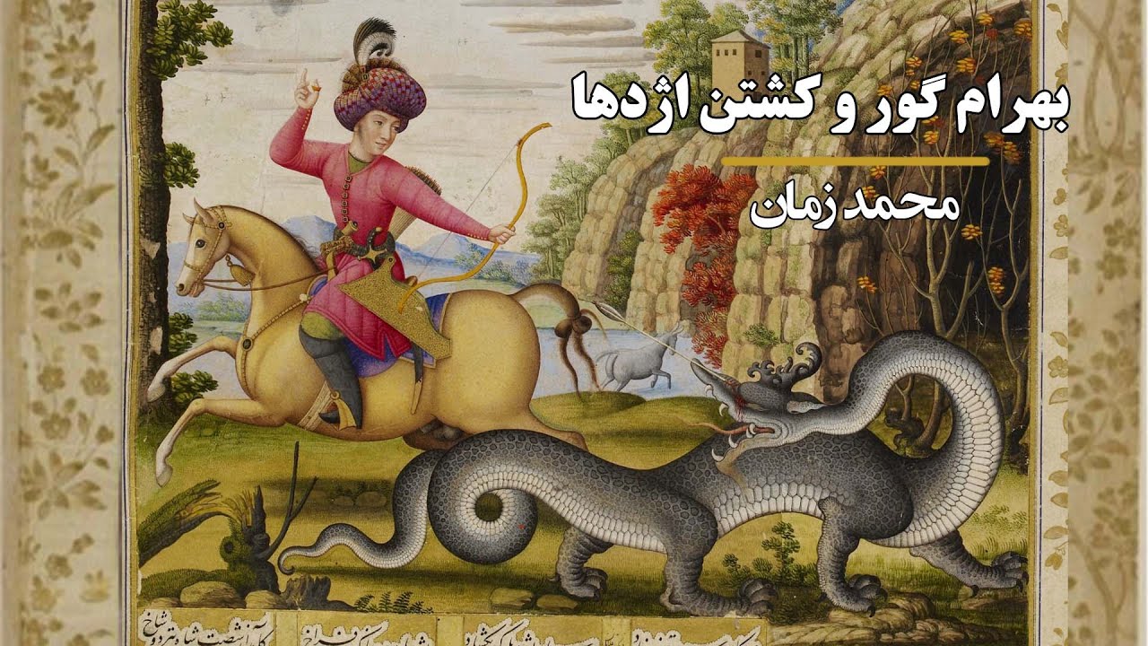 نگاره‌ی کشتن اژدها به دست بهرام گور اثر محمد زمان