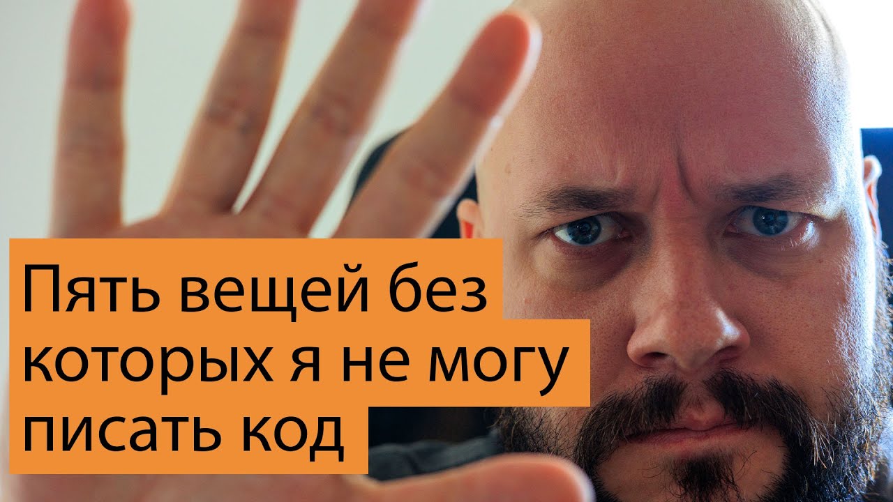 Пять штук без которых невозможно программировать