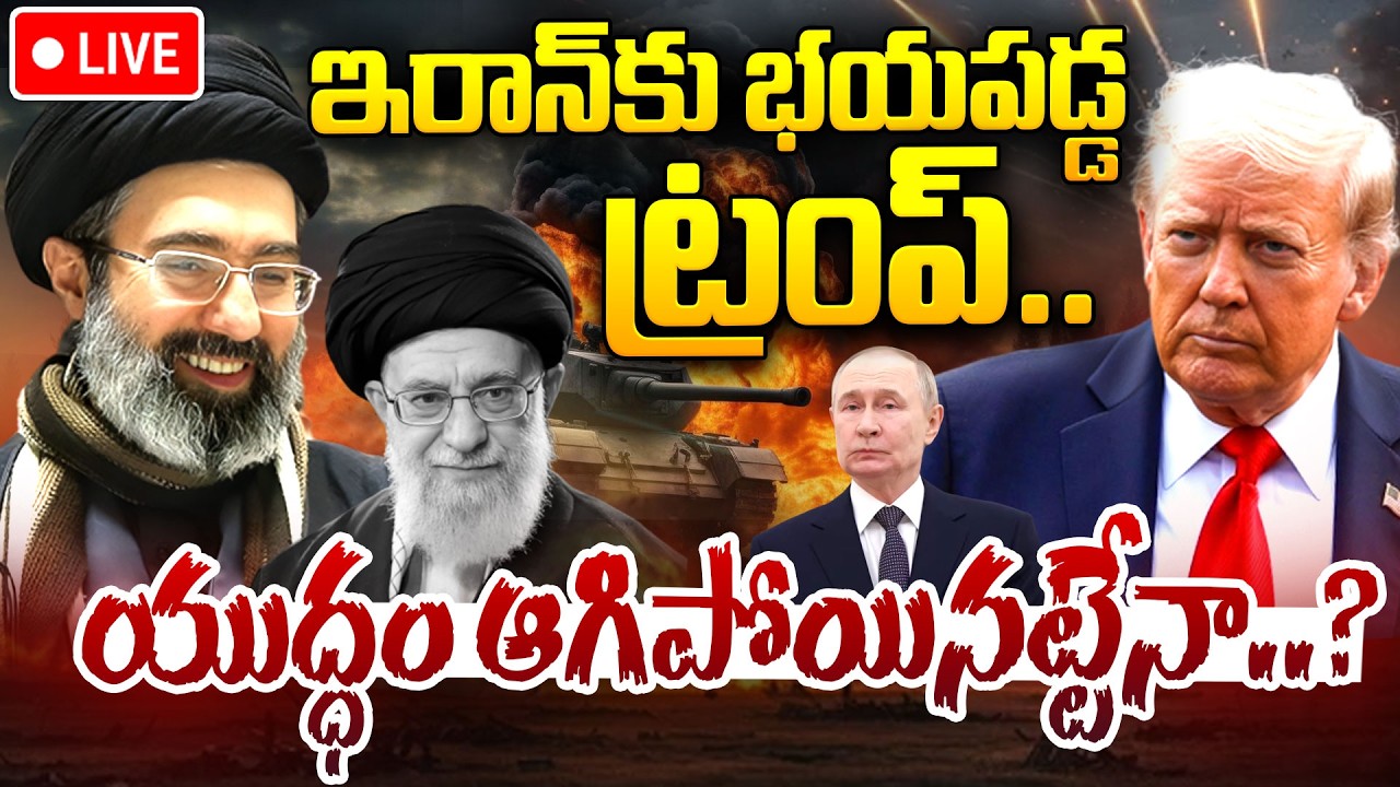LIVE🔴: Iran America War | ఇరాన్ కు భయపడ్డ ట్రంప్..| Trump is scared of Iran | US-Israel-Iran War